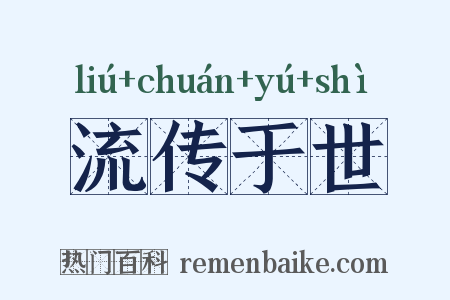 流传于世是什么意思的图片